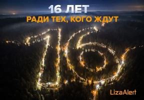 «ЛизаАлерт»: 16 лет больших возможностей